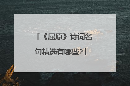 《屈原》诗词名句精选有哪些?