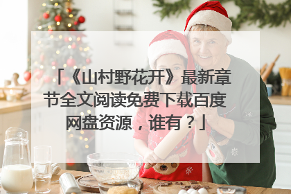 《山村野花开》最新章节全文阅读免费下载百度网盘资源，谁有？