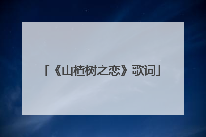 《山楂树之恋》歌词