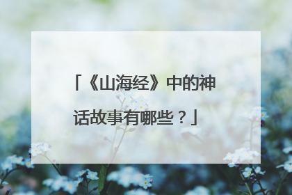 《山海经》中的神话故事有哪些?