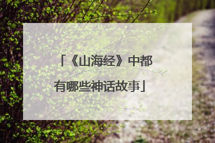 《山海经》中都有哪些神话故事
