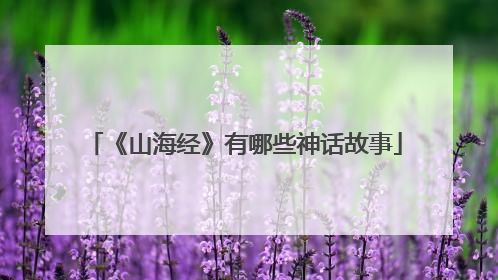 《山海经》有哪些神话故事