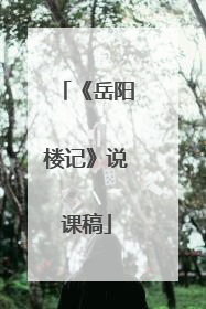 《岳阳楼记》说课稿