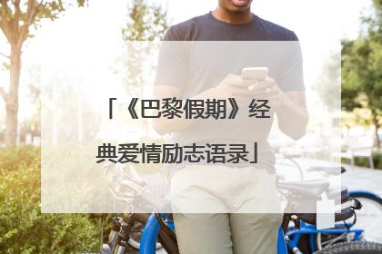 《巴黎假期》经典爱情励志语录