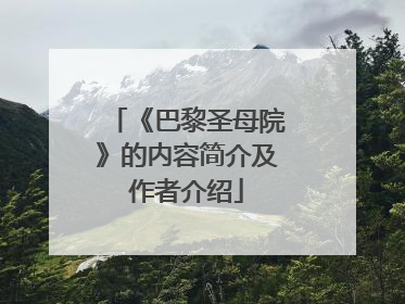 《巴黎圣母院》的内容简介及作者介绍