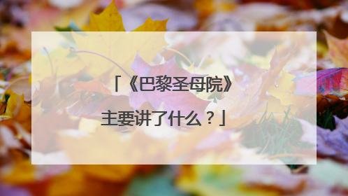 《巴黎圣母院》主要讲了什么？