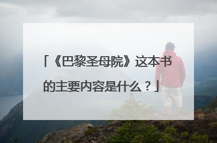 《巴黎圣母院》这本书的主要内容是什么？