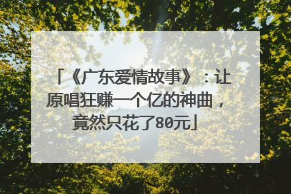 《广东爱情故事》：让原唱狂赚一个亿的神曲，竟然只花了80元