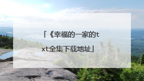 《幸福的一家的txt全集下载地址