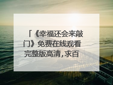 《幸福还会来敲门》免费在线观看完整版高清,求百度网盘资源