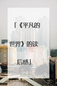 《平凡的世界》的读后感