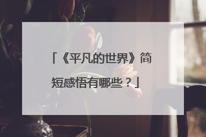 《平凡的世界》简短感悟有哪些？