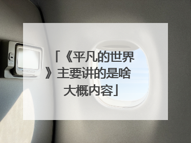 《平凡的世界》主要讲的是啥 大概内容