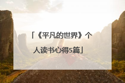《平凡的世界》个人读书心得5篇