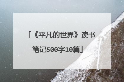 《平凡的世界》读书笔记500字10篇