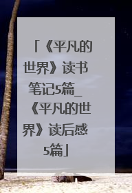 《平凡的世界》读书笔记5篇_《平凡的世界》读后感5篇