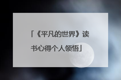 《平凡的世界》读书心得个人领悟