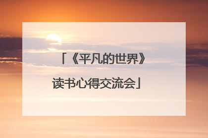 《平凡的世界》读书心得交流会