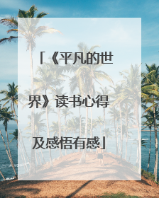 《平凡的世界》读书心得及感悟有感