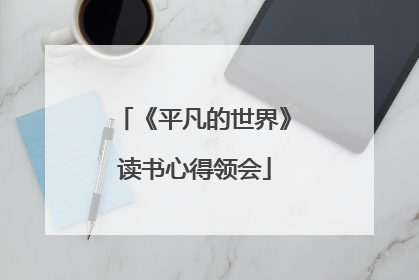 《平凡的世界》读书心得领会