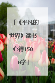 《平凡的世界》读书心得1500字