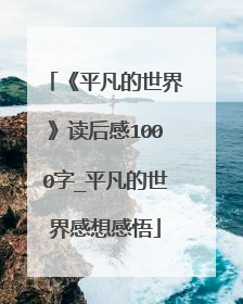 《平凡的世界》读后感1000字_平凡的世界感想感悟