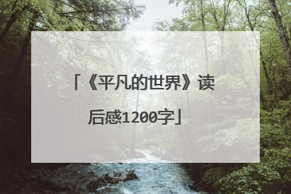 《平凡的世界》读后感1200字