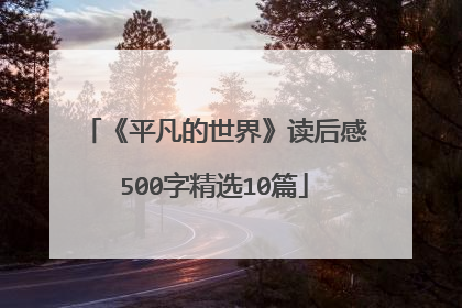 《平凡的世界》读后感500字精选10篇