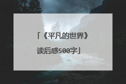 《平凡的世界》读后感500字