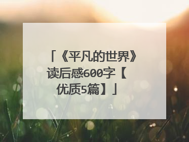 《平凡的世界》读后感600字【优质5篇】