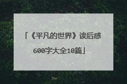 《平凡的世界》读后感600字大全10篇
