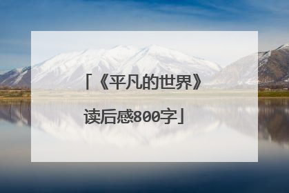 《平凡的世界》读后感800字