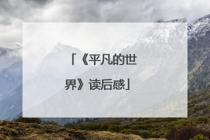 《平凡的世界》读后感