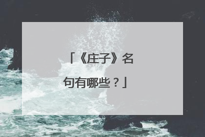 《庄子》名句有哪些？