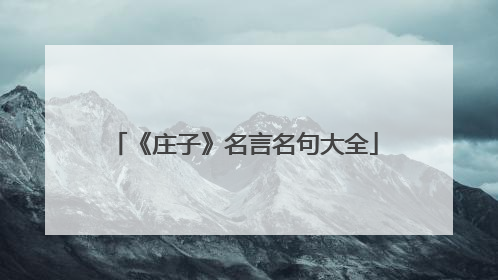 《庄子》名言名句大全