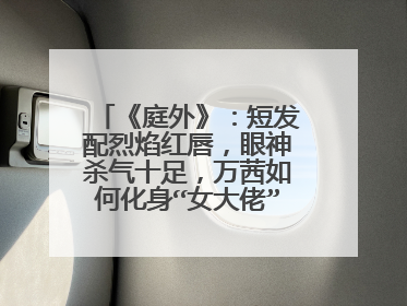 《庭外》:短发配烈焰红唇,眼神杀气十足,万茜如何化身“女大佬”陈曼?