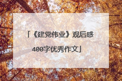 《建党伟业》观后感400字优秀作文