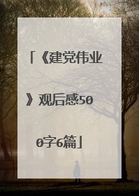 《建党伟业》观后感500字6篇