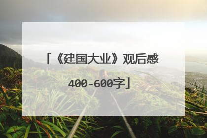 《建国大业》观后感 400-600字