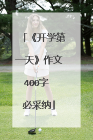 《开学第一天》作文400字 必采纳