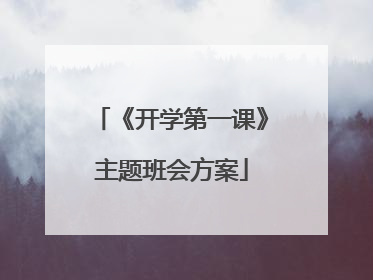 《开学第一课》主题班会方案