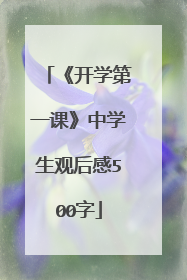 《开学第一课》中学生观后感500字