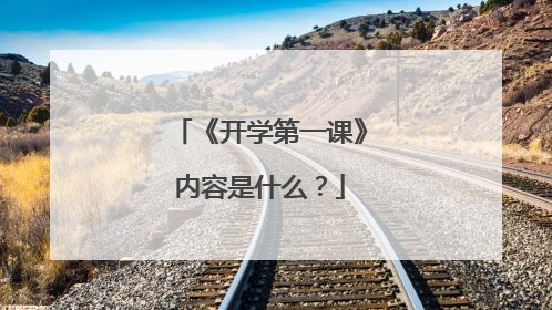 《开学第一课》内容是什么？