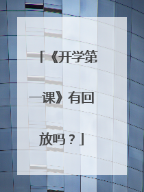 《开学第一课》有回放吗?