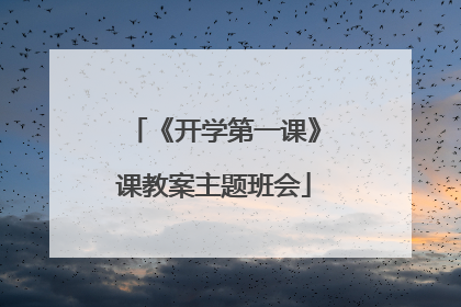 《开学第一课》课教案主题班会