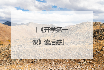 《开学第一课》读后感