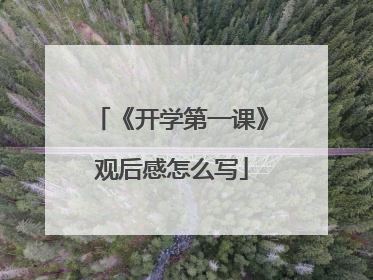 《开学第一课》观后感怎么写