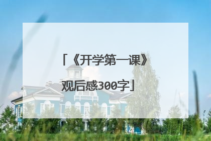 《开学第一课》观后感300字