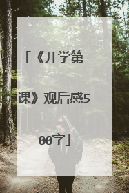 《开学第一课》观后感500字