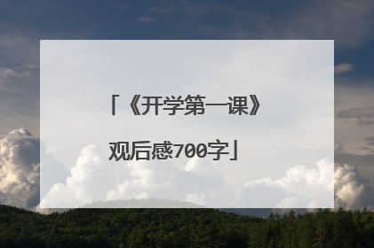 《开学第一课》观后感700字